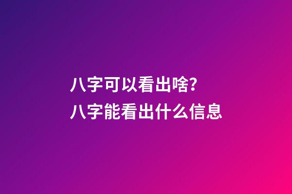 八字可以看出啥？ 八字能看出什么信息-第1張-觀點(diǎn)-玄機(jī)派